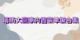 塔防大赢家内置菜单版合集