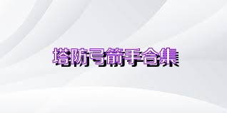 塔防弓箭手合集