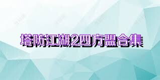 塔防江湖2四方盟合集