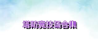 塔防竞技场合集