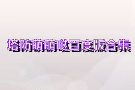 塔防萌萌哒百度版合集