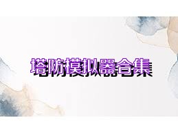 塔防模拟器合集