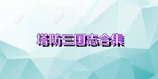 塔防三国志合集