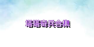 塔塔奇兵合集