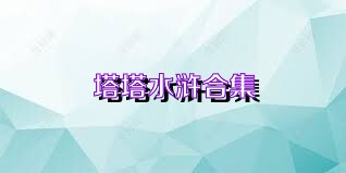 塔塔水浒合集