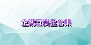 企鹅互赞宝合集