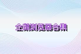企鹅浏览器合集