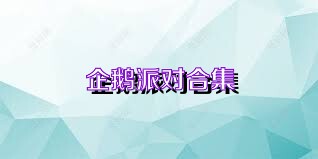 企鹅派对合集
