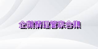 企鹅清理管家合集