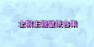 企鹅主题壁纸合集