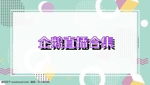 企鹅直播合集