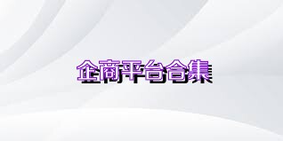 企商平台合集