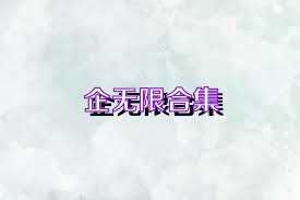 企无限合集