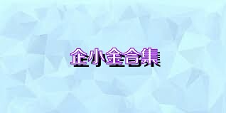 企小金合集