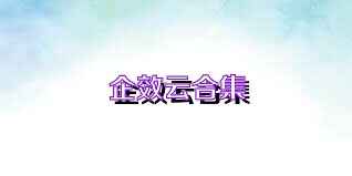 企效云合集
