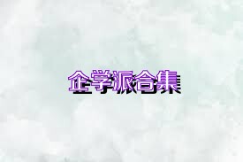 企学派合集