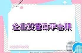 企业安管助手合集