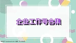企业工作号合集
