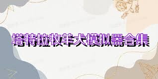 塔特拉牧羊犬模拟器合集