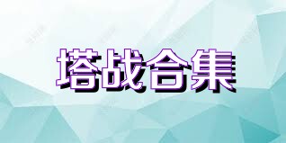 塔战合集