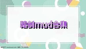 踏剑mud合集