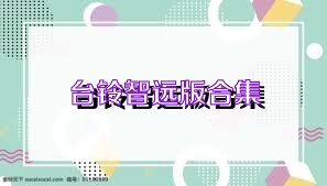 台铃智远版合集
