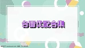 台面优配合集