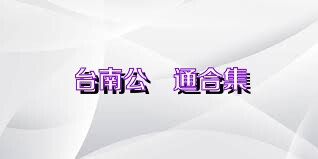 台南公車通合集