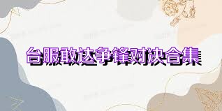 台服敢达争锋对决合集