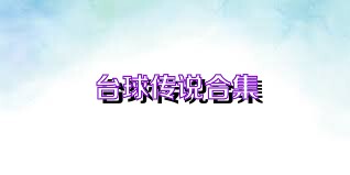 台球传说合集