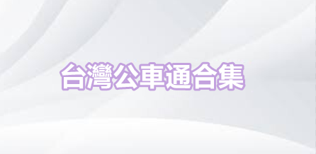台灣公車通合集