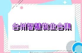 台州智慧物业合集