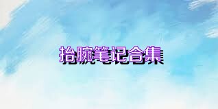 抬腕笔记合集