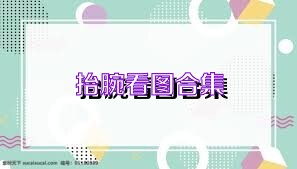 抬腕看图合集