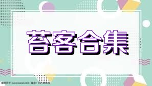 苔客合集