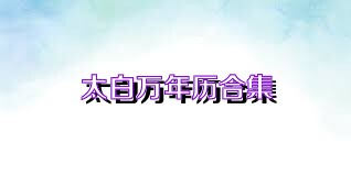 太白万年历合集