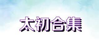 太初合集