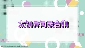太初异闻录合集