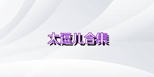 太逗儿合集