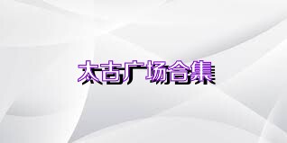 太古广场合集