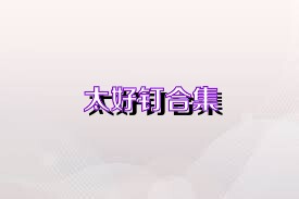 太好钉合集