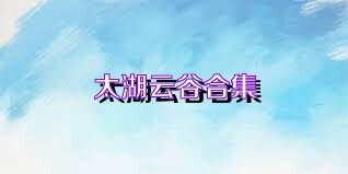 太湖云谷合集