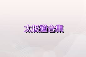 太极道合集