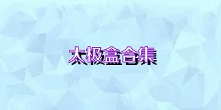 太极盒合集