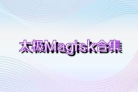 太极Magisk合集