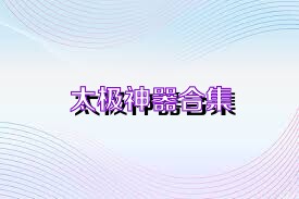 太极神器合集