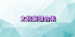 太极英雄合集