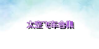 太空飞车合集