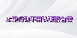 太空行动不用认证版合集