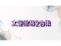 太空黑帮2合集